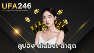 คูปอง ufabet ล่าสุด