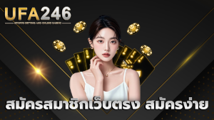 สมัครสมาชิกเว็บตรง สมัครง่าย