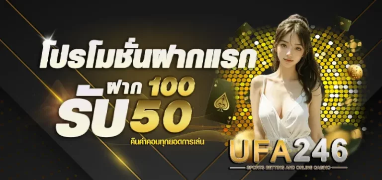 โปรฝากแรก ufabet246
